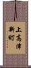上高津新町 Scroll