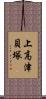 上高津貝塚 Scroll