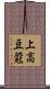 上高豆蒄 Scroll