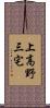 上高野三宅 Scroll