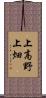 上高野上畑 Scroll