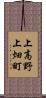 上高野上畑町 Scroll