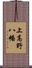 上高野八幡 Scroll