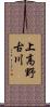 上高野古川 Scroll