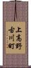 上高野古川町 Scroll
