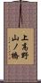 上高野山ノ橋 Scroll