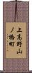 上高野山ノ橋町 Scroll
