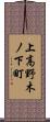 上高野木ノ下町 Scroll