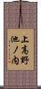 上高野池ノ内 Scroll