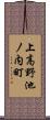 上高野池ノ内町 Scroll