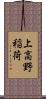 上高野稲荷 Scroll