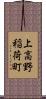 上高野稲荷町 Scroll