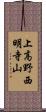 上高野西明寺山 Scroll