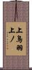 上鳥羽上ノ Scroll