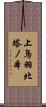 上鳥羽北塔ノ本 Scroll