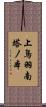 上鳥羽南塔ノ本 Scroll