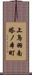 上鳥羽南塔ノ本町 Scroll