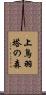 上鳥羽塔の森 Scroll