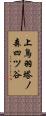 上鳥羽塔ノ森四ツ谷 Scroll