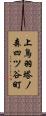 上鳥羽塔ノ森四ツ谷町 Scroll