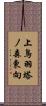 上鳥羽塔ノ森東向 Scroll