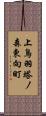 上鳥羽塔ノ森東向町 Scroll