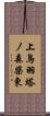 上鳥羽塔ノ森柴東 Scroll
