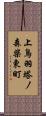 上鳥羽塔ノ森柴東町 Scroll