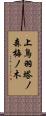 上鳥羽塔ノ森梅ノ木 Scroll