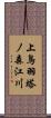 上鳥羽塔ノ森江川 Scroll