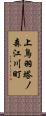上鳥羽塔ノ森江川町 Scroll