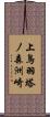上鳥羽塔ノ森洲崎 Scroll