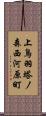 上鳥羽塔ノ森西河原町 Scroll