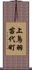 上鳥羽苗代町 Scroll