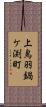 上鳥羽鍋ケ渕町 Scroll