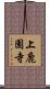 上鹿園寺 Scroll