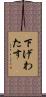 下げわたす Scroll