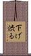 下げ渋る Scroll