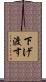 下げ渡す Scroll