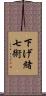 下げ緒七術 Scroll