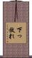 下っ放れ Scroll