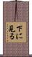下に見る Scroll