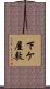下ケ屋敷 Scroll