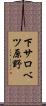 下サロベツ原野 Scroll