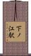 下ノ江駅 Scroll