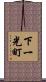 下一光町 Scroll