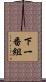 下一番組 Scroll