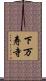 下万寿寺 Scroll