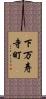 下万寿寺町 Scroll