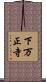 下万正寺 Scroll